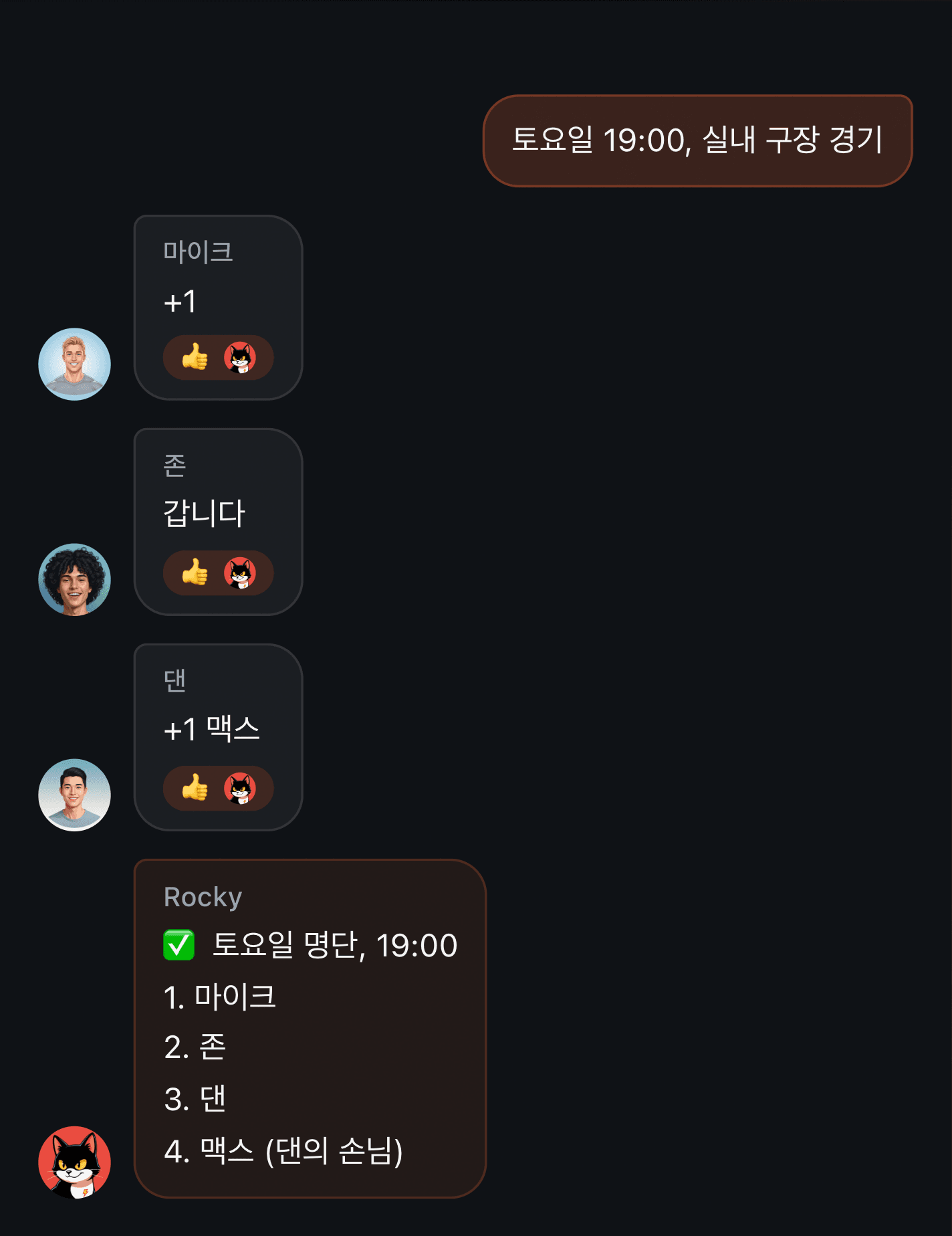텔레그램 채팅방에서 경기 명단을 관리하는 법: 「+1 맥스」에 번호가 붙은 명단이 돌아오고, 손님은 자기 줄을 갖는다