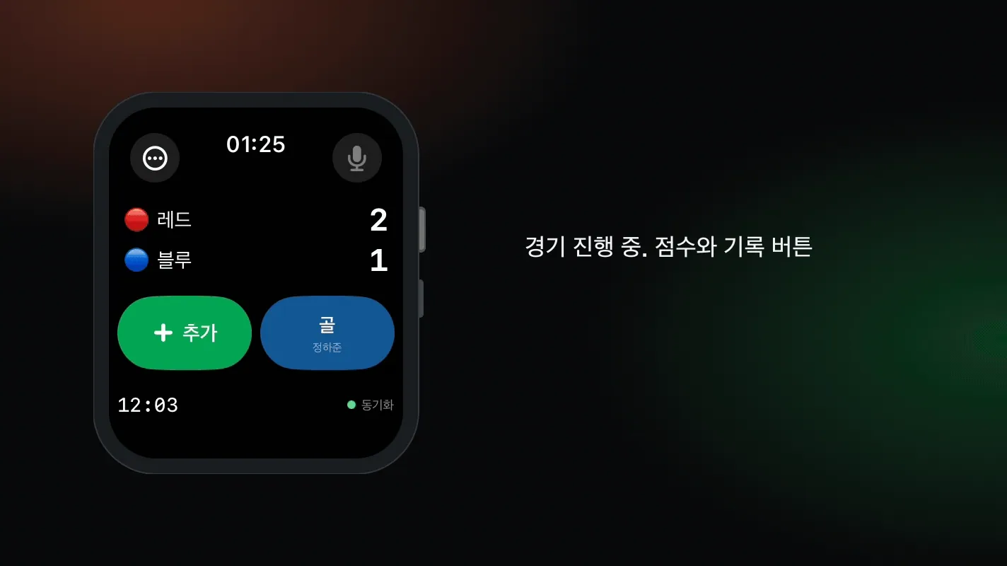Apple Watch의 TeamUp Live 화면: 골을 단계별로 기록하고, 점수가 2대 1에서 3대 1로 바뀌며, 기록이 경기 기록부에 나타난다