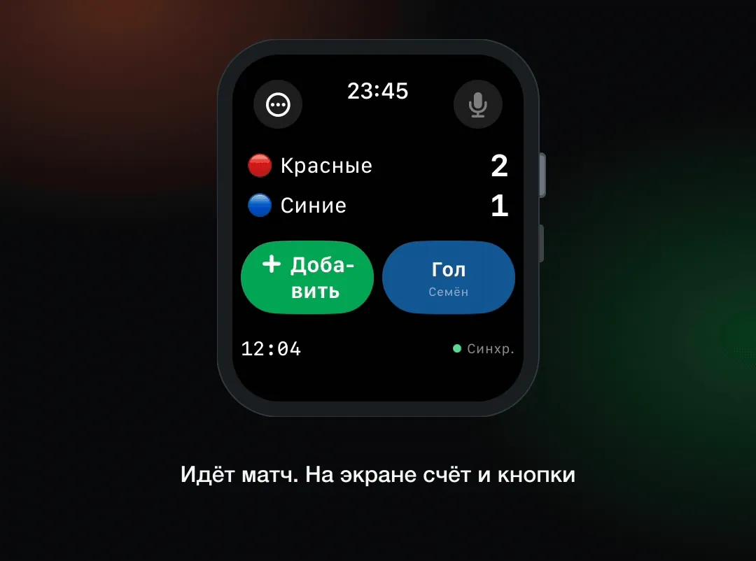 Запись гола на Apple Watch: выбор команды и игрока, обновление счёта