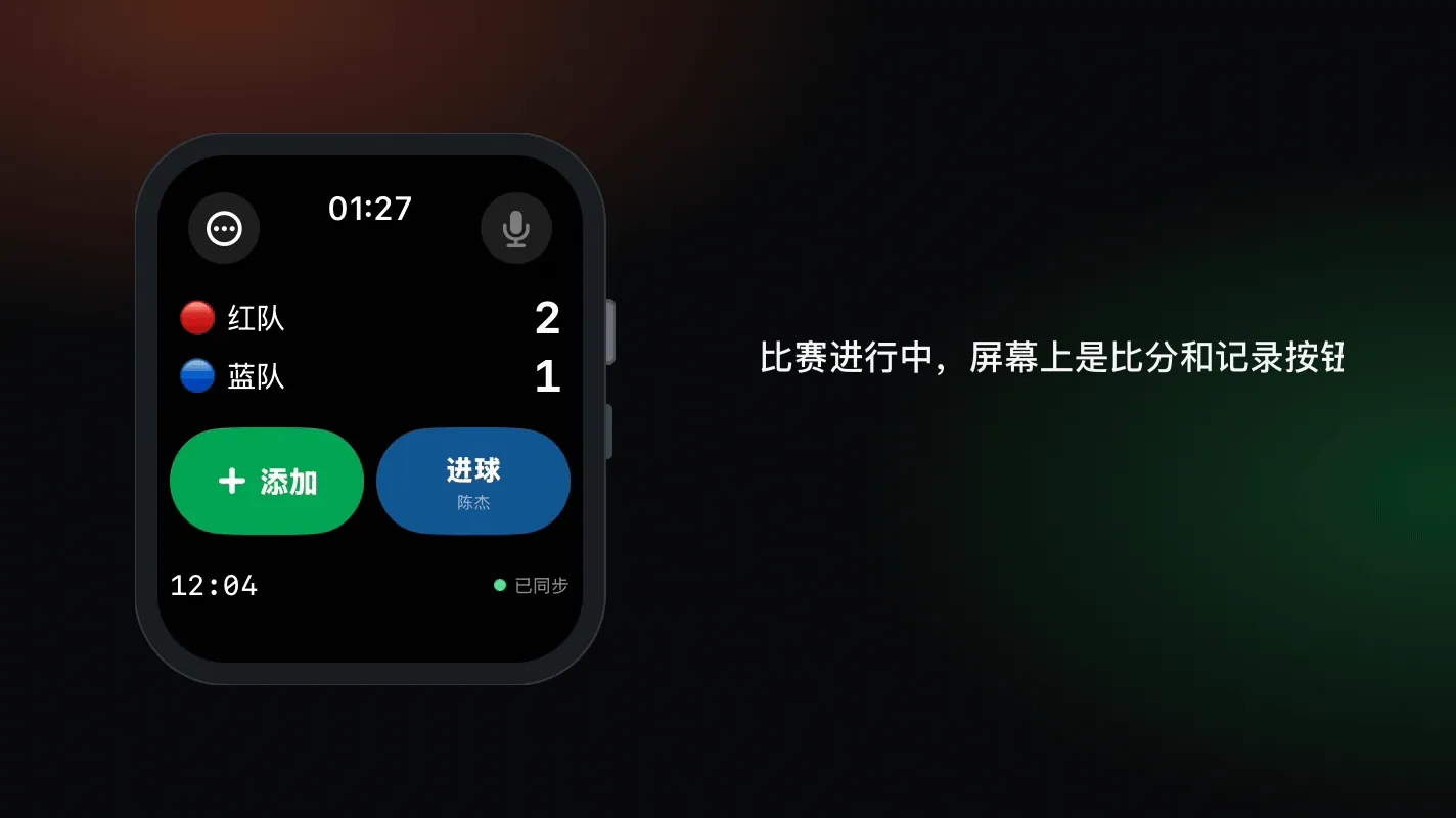 Apple Watch 上的 TeamUp Live 界面:一步步记录一粒进球,比分从 2 比 1 变成 3 比 1,这条记录出现在比赛记录里