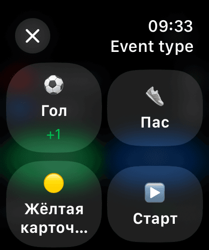 Apple Watch event menu: goal, assist, yellow card